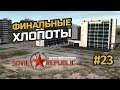 Последние приготовления к переезду #23 Workers & Resources: Soviet Republic (3 сезон)