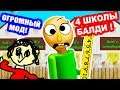 БАЛДИ И 4 ШКОЛЫ ! САМЫЙ БОЛЬШОЙ МОД ! - Baldi's Basics Multiple Schools [Балди Мод - Baldi Mod]