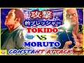 『スト5』もると (ダン)  対 ときど  (ユリアン) 攻撃的プレッシャー｜Moruto (Dan) VS Tokido (Urien) 『SFV』 🔥FGC🔥