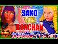 『スト5』Is it a surprising result?＼Sako (メナト ) 対 ボンちゃん（かりん) ／Sako(Menat) VS Bonchan(Karin)／『SFV』🔥FGC🔥