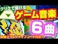 クリエイティブで聞けるゲーム音楽BGM 6選!クリエイティブコード付き