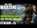 Call of Duty: Warzone cтрим - Королевская битва против сквадов
