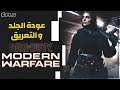 COD: Modern Warfare | عودة الجلد و التعريق