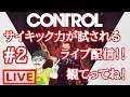 ハンドパワァが使えそうなゲーム配信【CONTROL   #2 】【live】