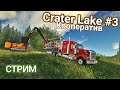 Стрим на карте Crater Lake №3 | Кооператив | Farming Simulator 19
