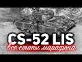 МАРАФОН на CS-52 LIS ☀ Разбираем все этапы и выбираем лучшие тактики