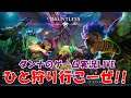 DAUNTLESS DAY4 「目移りする武器」ダンナのゲーム実況LIVE20200309