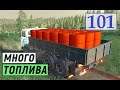 Farming Simulator 19 - ВЕЗУ МНОГО ТОПЛИВА - Фермер в с  ЯГОДНОЕ # 101
