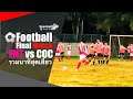 ⚽️Football Highlight Final Match FHT vs COC รวมนาทีสุดเสียว... | Somchai Ud