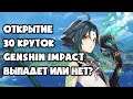 (Баннер с СЯО!) ОТКРЫТИЕ ЛУТБОКСОВ: Genshin Impact