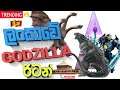 GodZilla in Sri Lanka 2 | ලංකාවට ආපු බලගතු ඩයිනොසර්