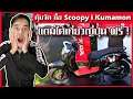 Honda Scoopy i Kumamon Special Edition (ราคา) รีวิวและประวัติความเป็นมาของตัวรถมอเตอร์ไซค์