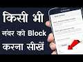 How to Block Calls On Android Phones Without an App | How to Block Mobile Number Permanently