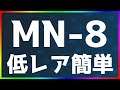 【アークナイツ】MN-8 低レア簡単 「マリア・ニアール」【明日方舟 / Arknights】