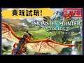 Monster Hunter Stories 2: Wings of Ruin | 爽玩試玩 | 嘗試試玩版! 時間有多就休閒天天玩! | 爽玩频道