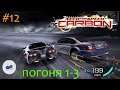 Need for Speed: Carbon #12 ПОГОНЯ 1-3 #NFS #NFSCarbon #DTPGame