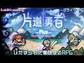 ちょっとこれ魔王いけるんでね?ってやつ【片道勇者プラス】(Nintendo Switch)b