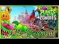 Plants vs. Zombies: Боулинг 2. Мини-игры