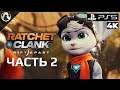 Ratchet & Clank: Rift Apart ➤ ПРОХОЖДЕНИЕ [4K] ─ ЧАСТЬ 2: САРГАССА ➤ Рэтчет и Кланк: Сквозь Миры
