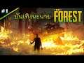 The Forest #1 - บันเทิงละนะนาย