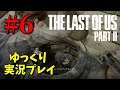 【The Last of Us Part II #6】ゆっくり実況でおくるザ・ラスト・オブ・アス パート2（日本語吹き替え版）