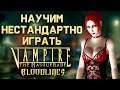 Правильный Вампир: гайд по игре за Тореадор в Vampire: The Masquerade – Bloodlines
