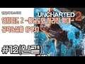 |한글화마스터| 언차티드 2 ~황금도와 사라진 함대~ 공략&실황 12화 -완결 (PS3/한글)