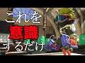 【解説】この動画を見るだけで"勝率"が上がってしまいます。【スプラトゥーン2】