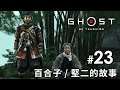 #23 百合子 / 堅二的故事《對馬戰鬼》Ghost of Tsushima