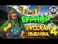Розыгрыши+Официальный Турнир Русская Рыбалка 4