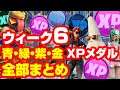 [フォートナイト] ウィーク6 青・緑・紫・金XPコインの場所 全部まとめ - All XP Coins Locations Week 6 (Green&Purple&Blue&Gold)