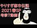 【プレミア公開！】バイデンはAIでは無い！バイデンの正体は〇〇人間だ！【やりすぎ都市伝説！】