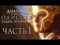 Прохождение Assassin's Creed Odyssey DLC [Одиссея] — Часть 1: Судьба Атлантиды. Боги Ису