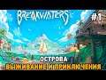 Breakwaters #1 Острова - выживание и приключения