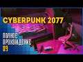 Cyberpunk 2077 #9 | Неисправность