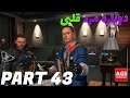 Death Stranding - دوباره مرد قلبی - PART 43