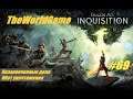 Прохождение Dragon Age: Inquisition [#69] (Незаконченные дела | Обет уничтожения)