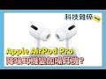 【科技雜碎】EP184 B：科技怪事錄 (iPhone 12 相關怪事奇事、Airpod Pro 回收、Twifi 改名免費上網十八年)