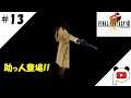 【FF8】#13　ぱんだすの実況プレイ