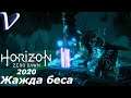 Horizon Zero Dawn (2020 PC) 2K | 1440p ➤ Прохождение #6 ➤ ЖАЖДА БЕСА