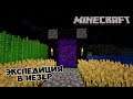 ✸ Экспедиция в Незер ✸ Minecraft выживание ч.3