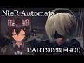 【NieR:Automata】2周目もオートマタやんよ【＃9】