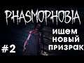 Phasmophobia ИЩЕМ  НОВЫЙ ПРИЗРАК #2