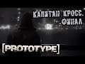 PROTOTYPE Прохождение (16) - [Капитан Кросс. Финал]