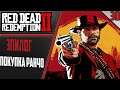 Red Dead Redemption 2 | Прохождение #30 I GTX 1650 SUPER