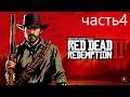 Red Dead Redemption 2-ПРОХОЖДЕНИЯ##ЧАСТЬ 4##глава 2#