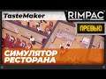 TasteMaker: Restaurant Simulator - Симулятор ресторана!