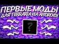 ПЕРВЫЕ МОДЫ ДЛЯ TERRARIA НА ANDROID!