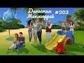 The Sims 4 : Династия Макмюррей #303 Подарок для дочери