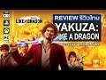 Yakuza: Like a Dragon รีวิว [Review] – มังกรตัวใหม่แห่ง Ryu Ga Gotoku ที่มาพร้อมความแตกต่าง